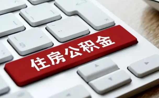 潍坊离职后住房公积金怎么全部取出来（离职后公积金取出流程）